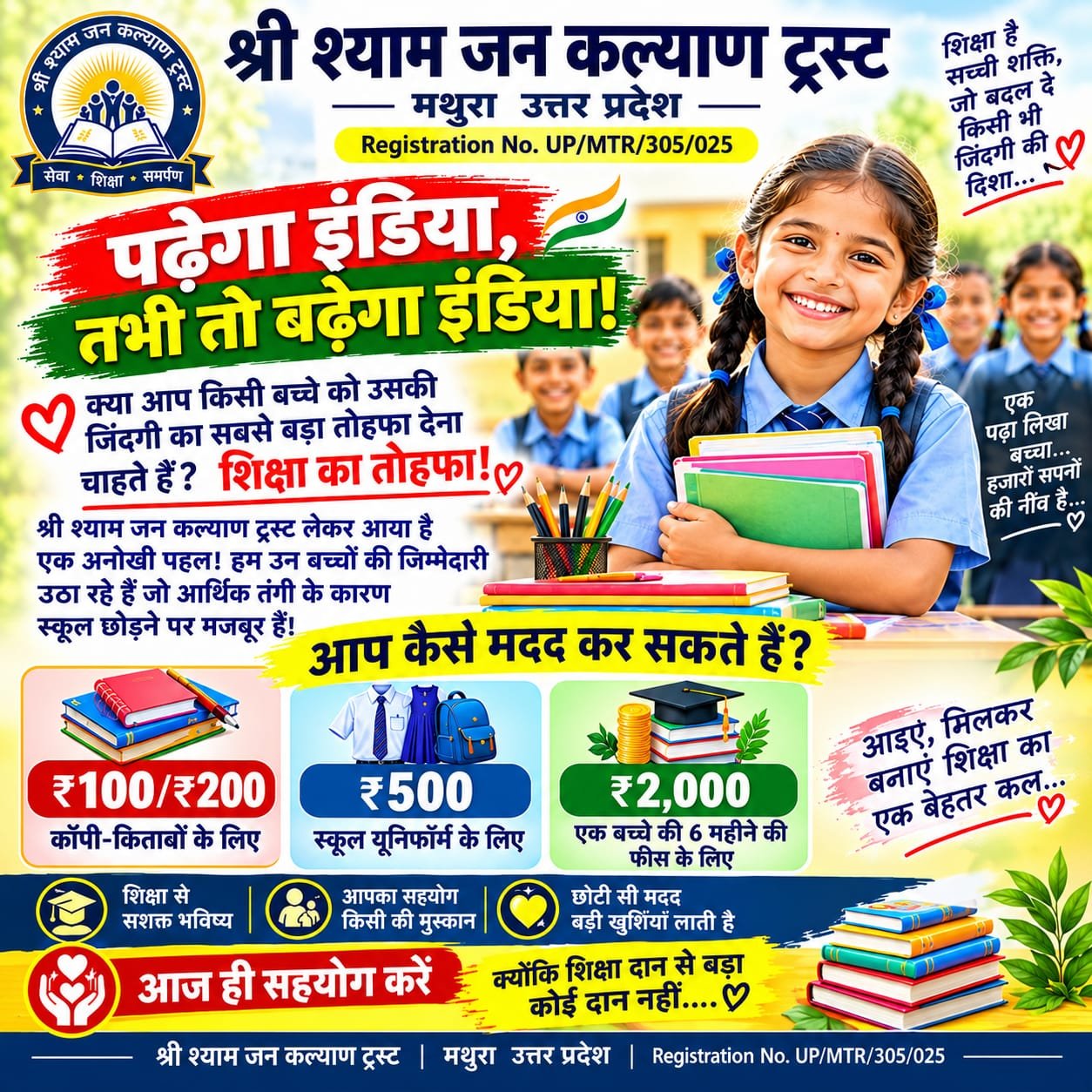 *एक छोटी सी मदद, किसी का पूरा भविष्य बना सकती है...*