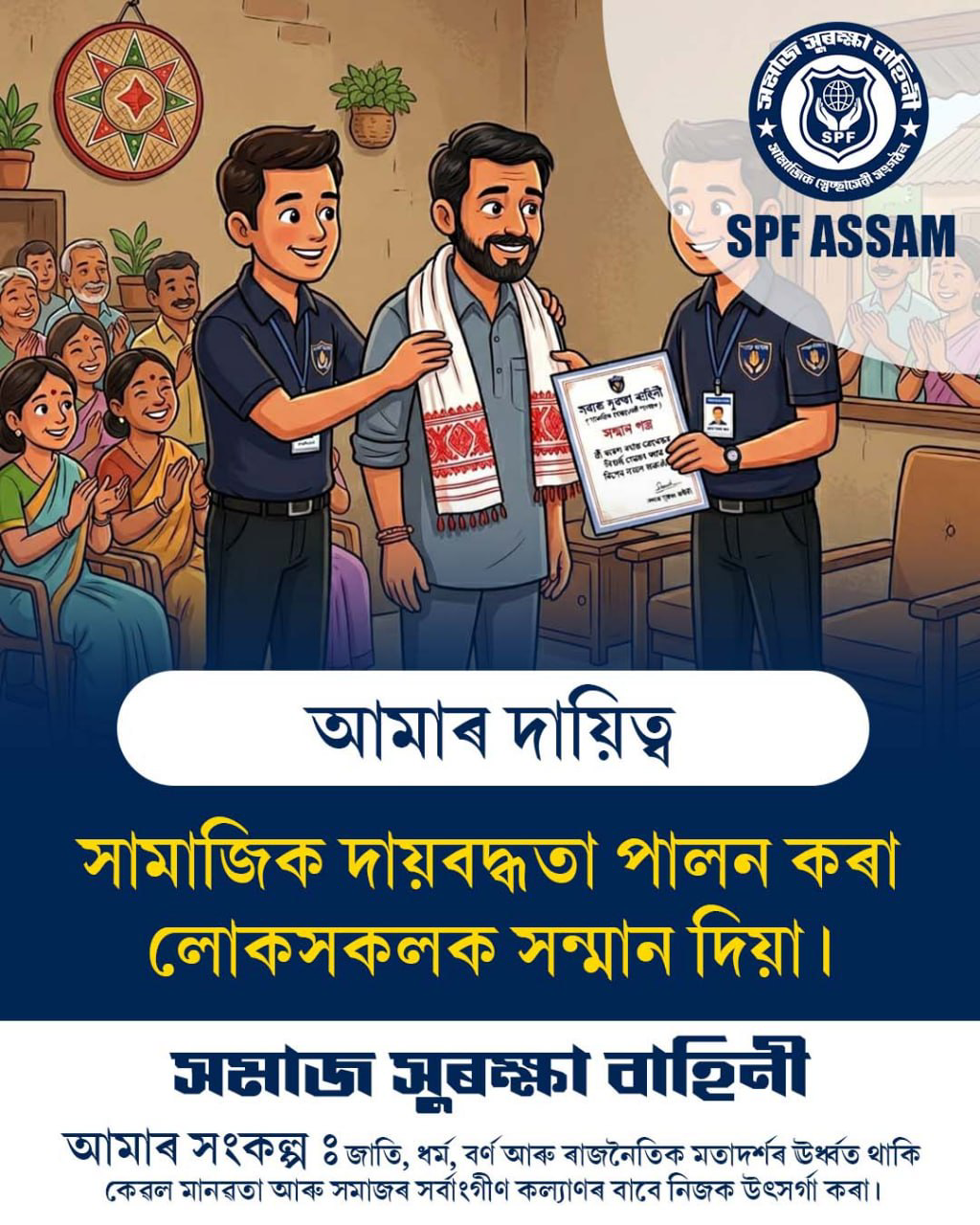 আমাৰ দায়িত্ব
