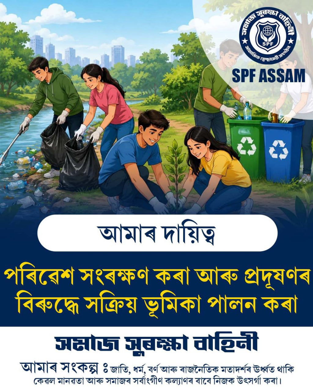 আমাৰ দায়িত্ব