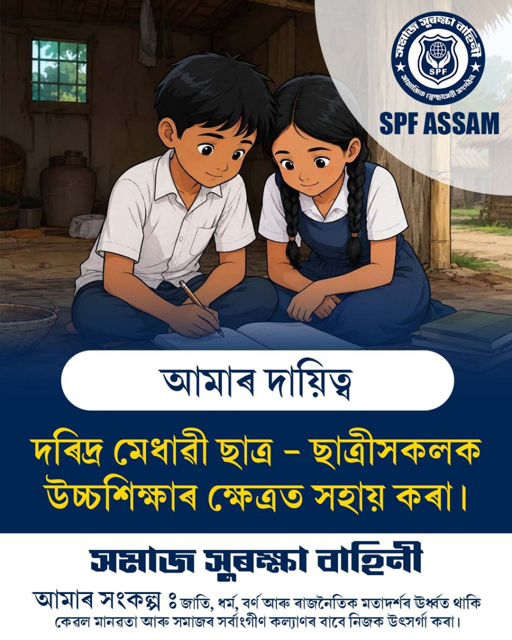 আমাৰ দায়িত্ব