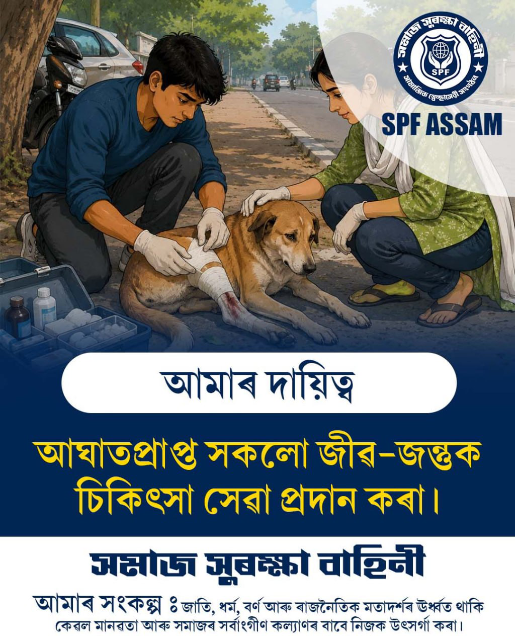 আমাৰ দায়িত্ব