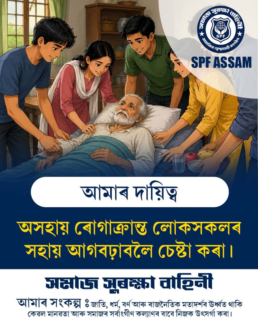 আমাৰ দায়িত্ব