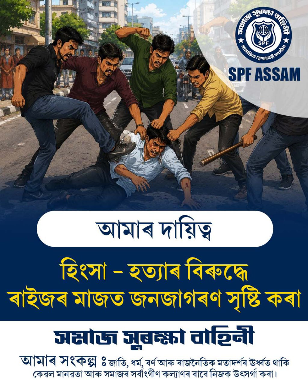 আমাৰ দায়িত্ব