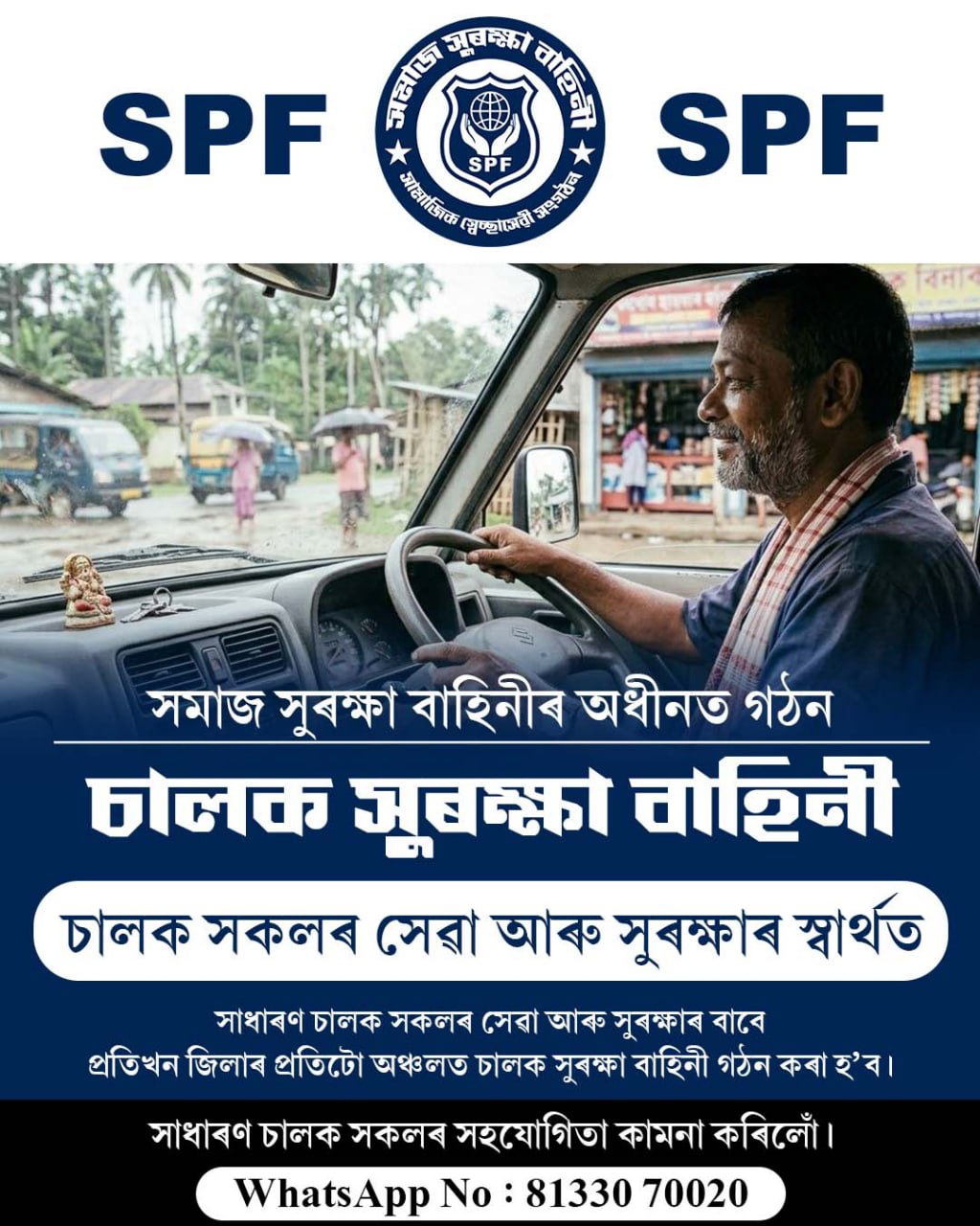 চালক সুৰক্ষা বাহিনী
