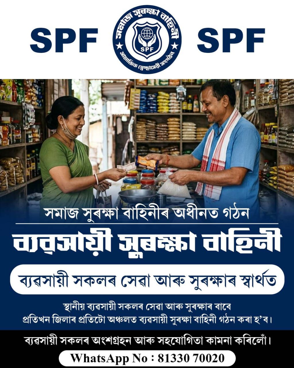 ব্যৱসায়ী সুৰক্ষা বাহিনী