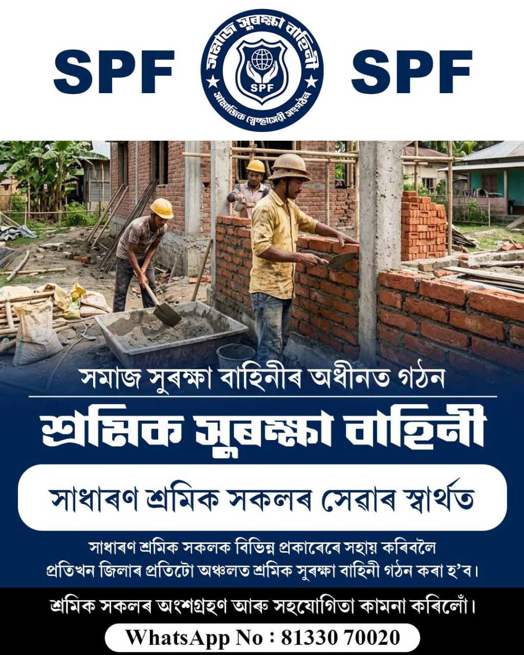 শ্ৰমিক সুৰক্ষা বাহিনী