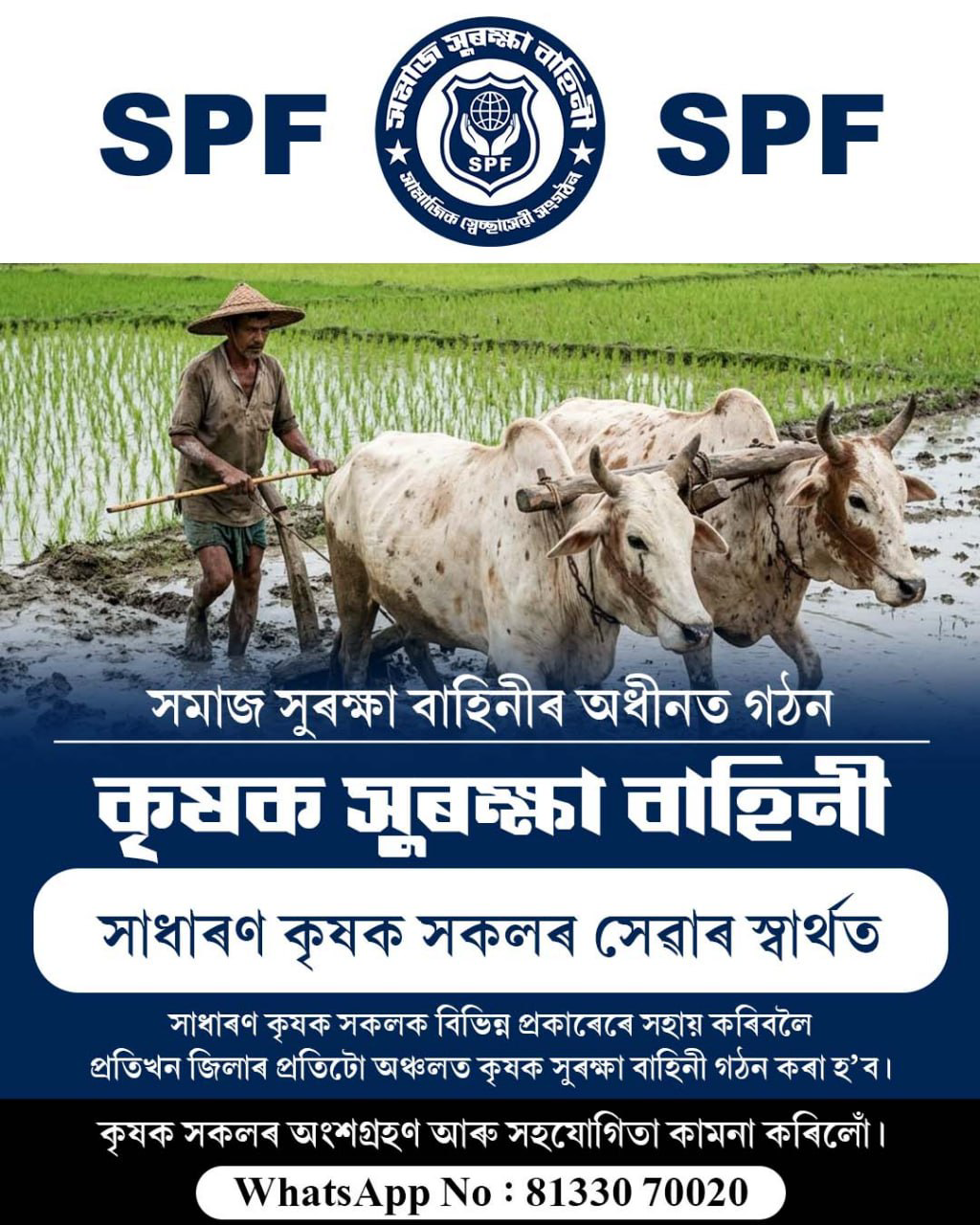 কৃষক সুৰক্ষা বাহিনী