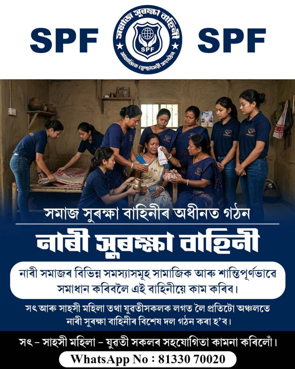 নাৰী সুৰক্ষা বাহিনী