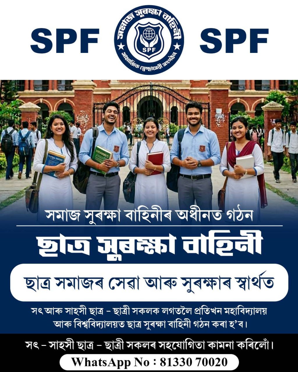 ছাত্ৰ সুৰক্ষা বাহিনী
