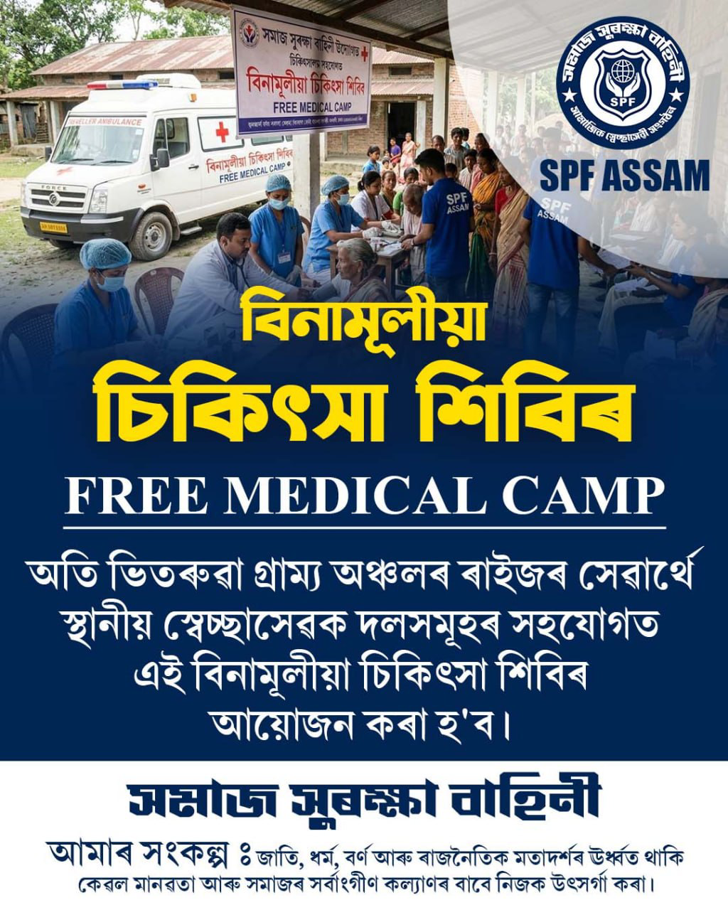 বিনামূলীয়া চিকিৎসা শিবিৰ