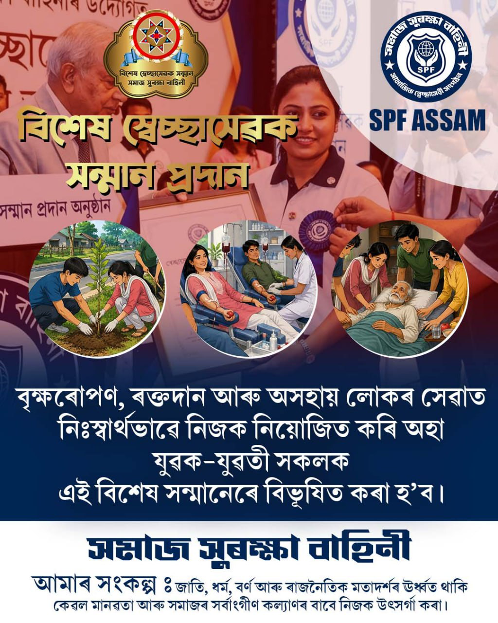 বিশেষ স্বেচ্ছাসেৱক সন্মান