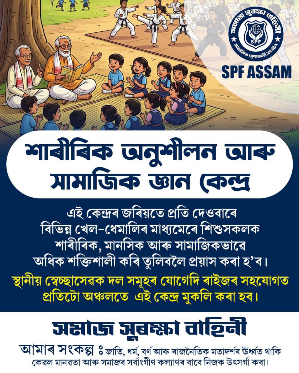 শাৰীৰিক অনুশীলন আৰু সামাজিক জ্ঞান কেন্দ্ৰ