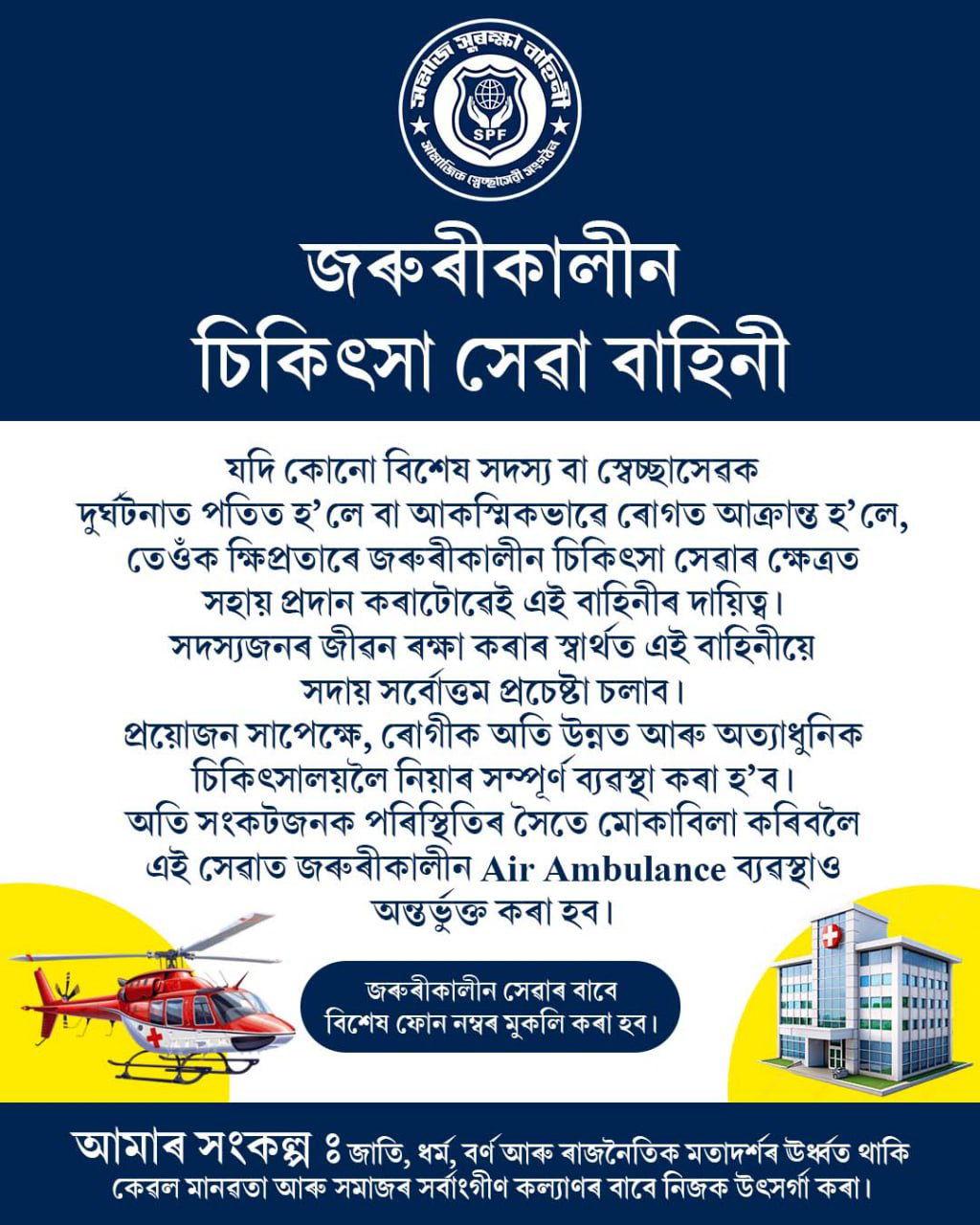 জৰুৰীকালীন চিকিৎসা সেৱা বাহিনী