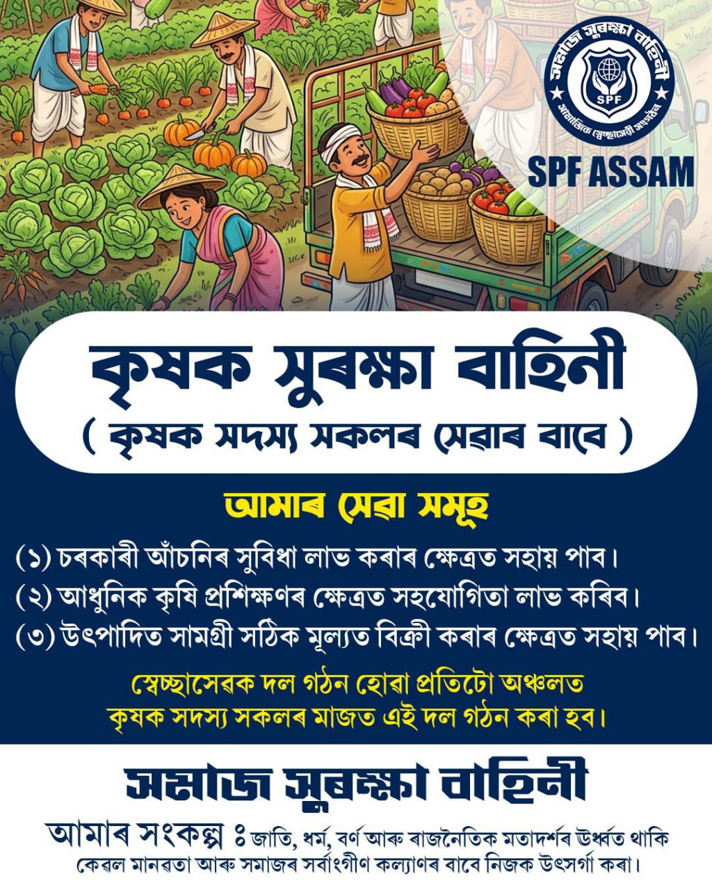 কৃষক সুৰক্ষা বাহিনী